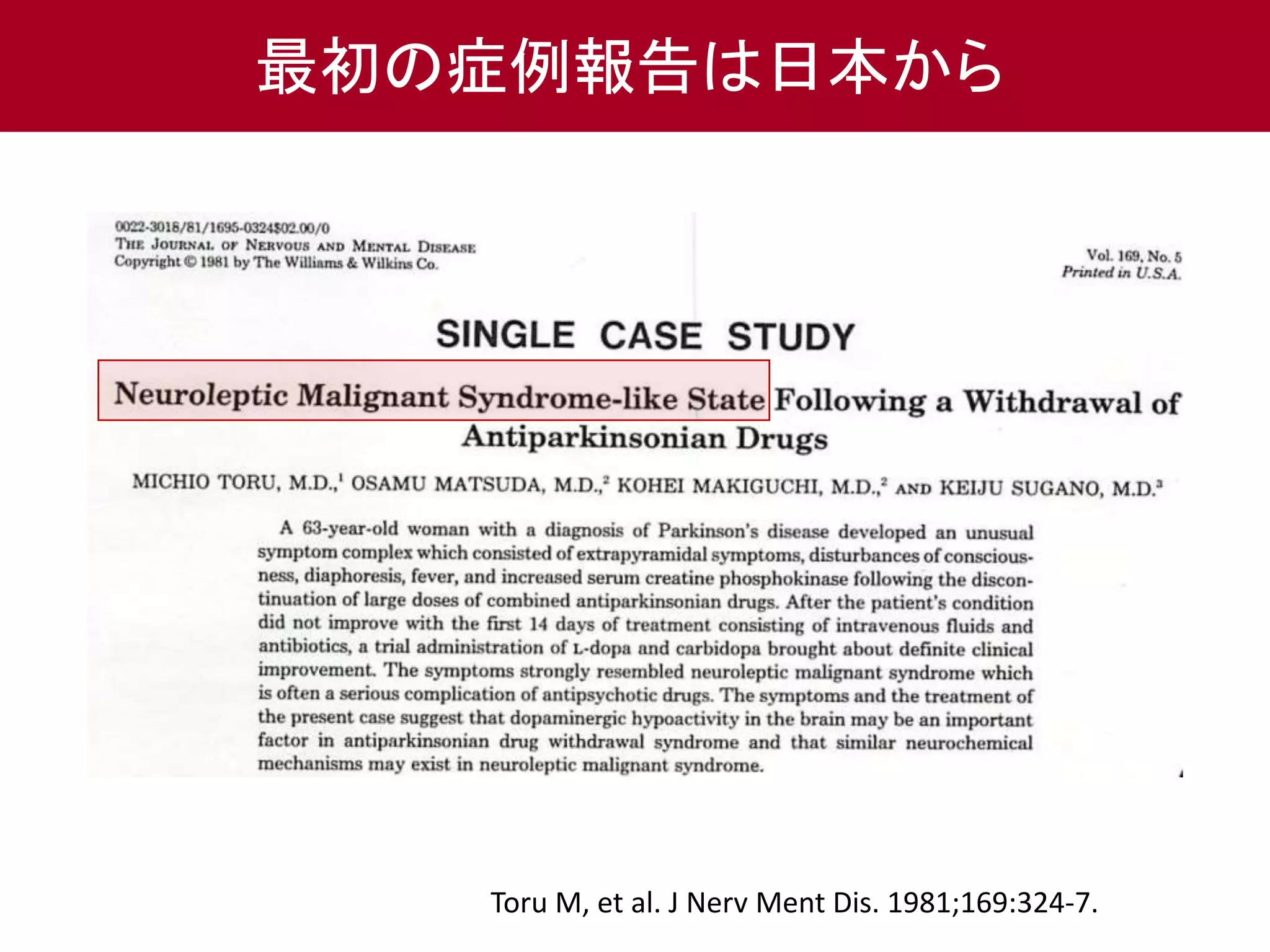 最初の症例報告は日本から 
Toru M, et al. J Nerv Ment Dis. 1981;169:324-7. 
 