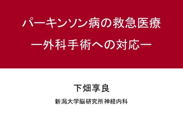 パーキンソン病における外科手術の対応