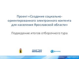 Проект «Создание социально- ориентированного электронного контента для населения Ярославской области» 
Подведение итогов отборочного тура  