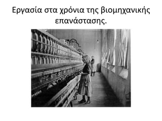 Εργασία στα χρόνια της βιομηχανικής 
επανάστασης. 
 