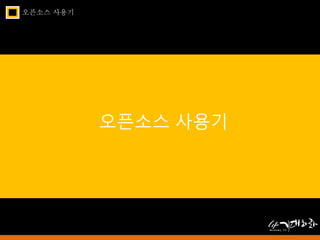 오픈소스 사용기 
오픈소스 사용기 
 