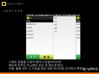 오픈소스 사용기 
오픈소스 첫 도전 
그래도 삽질을 수없이 했더니 만들어지더라 
메뉴창 띄우는 저 ui에는 손도 안 댔는데 된다. 
우왕. 물론 내가 그 기능을 만든 것은 아니지만 신기하고 뿌듯함. 
 
