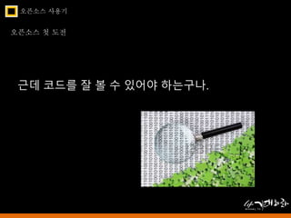 오픈소스 사용기 
오픈소스 첫 도전 
근데 코드를 잘 볼 수 있어야 하는구나. 
 