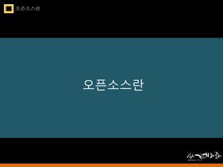 오픈소스란 
오픈소스란 
 