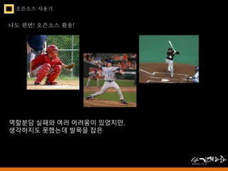 오픈소스 사용기 
나도 한번! 오픈소스 활용! 
역할분담 실패와 여러 어려움이 있었지만. 
생각하지도 못했는데 발목을 잡은 
 
