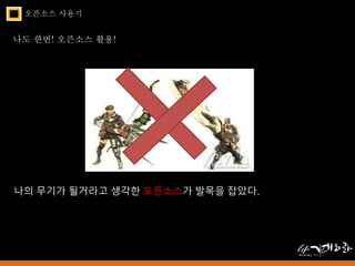 오픈소스 사용기 
나도 한번! 오픈소스 활용! 
나의 무기가 될거라고 생각한 오픈소스가 발목을 잡았다. 
 