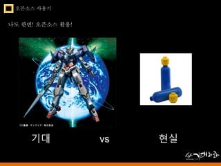 오픈소스 사용기 
나도 한번! 오픈소스 활용! 
기대 vs 현실 
 