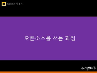 오픈소스 사용기 
오픈소스를 쓰는 과정 
 