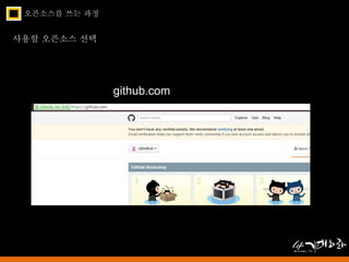 오픈소스를 쓰는 과정 
사용할 오픈소스 선택 
github.com 
 