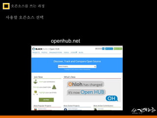 오픈소스를 쓰는 과정 
사용할 오픈소스 선택 
openhub.net 
 