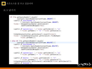오픈소스를 잘 쓰고 싶습니다 
로그 남기기 
 