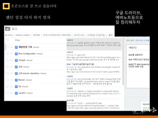 오픈소스를 잘 쓰고 싶습니다 
했던 삽질 다시 하지 말자 
구글 드라이브, 
에버노트등으로 
잘 정리해두자 
 