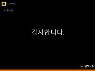 요기까지 
요기까지 
감사합니다. 
 