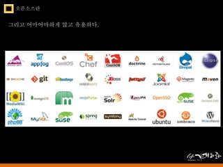 오픈소스란 
그리고 어마어마하게 많고 유용하다. 
 