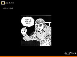 오픈소스란 
배울게 많다 
 