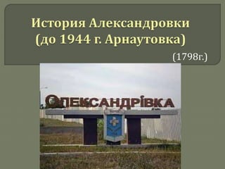 (1798г.) 
 