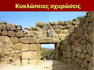 Κυκλώπειες οχυρώσεις 
 