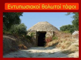 Εντυπωσιακοί θολωτοί τάφοι 
 