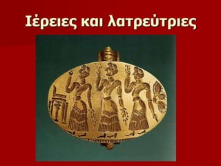 Ιέρειες και λατρεύτριες 
 