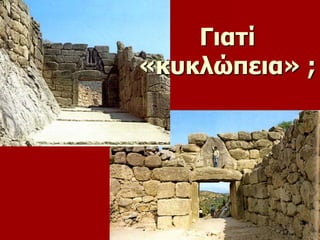 Γιατί 
«κυκλώπεια» ; 
 