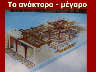 Το ανάκτορο - μέγαρο 
 