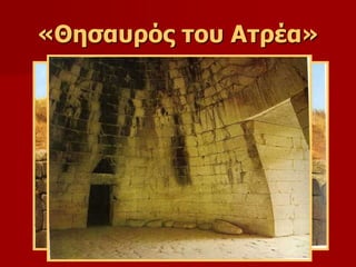 «Θησαυρός του Ατρέα» 
 