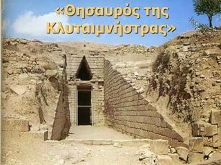 «Θησαυρός της 
Κλυταιμνήστρας» 
 
