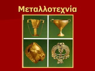 Μεταλλοτεχνία 
 