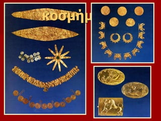 κοσμήματα 
 