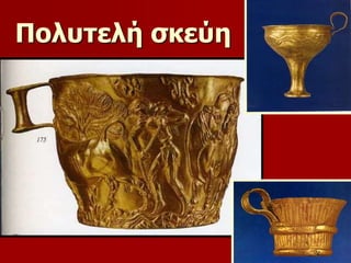 Πολυτελή σκεύη 
 