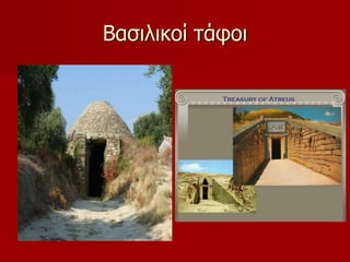 Βασιλικοί τάφοι 
 