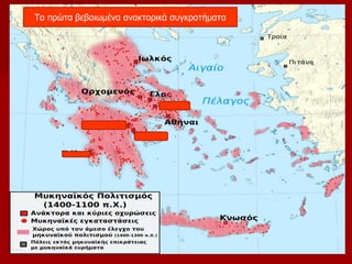 Τα πρώτα βεβαιωμένα ανακτορικά συγκροτήματα 
 