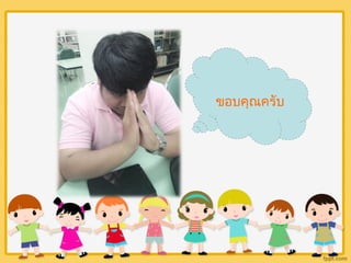 ขอบคุณครับ 
