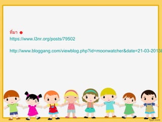 ที่มา ☻ 
https://www.l3nr.org/posts/79502 
http://www.bloggang.com/viewblog.php?id=moonwatcher&date=21-03-2013& 