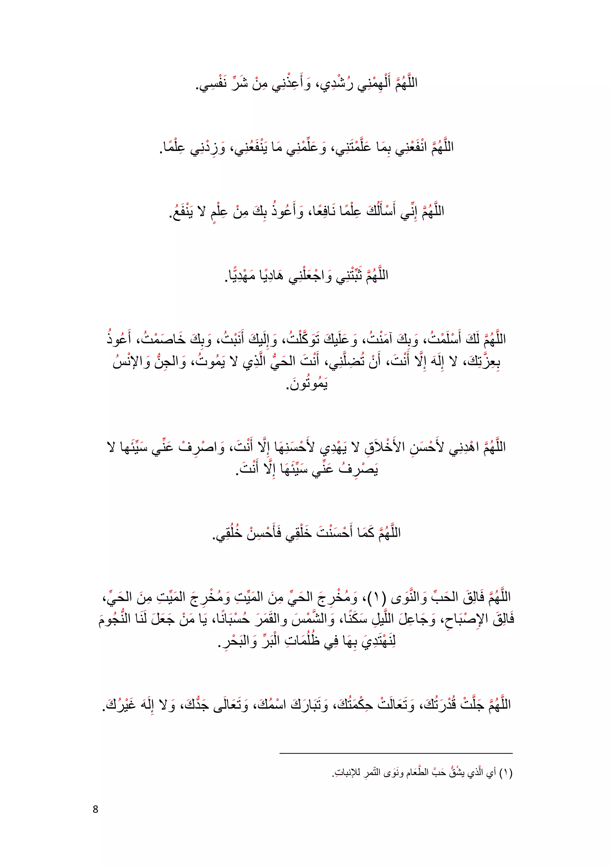 جوامع الدعاء توفيق بن سعيد الصايغ | PDF