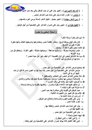 ) أنت بعد الدين دين ( : تعبير يدل على أن حب الوطن يأتي بعد حب الدين مباشرة . - 
- ) يامصر ( : تكرار النداء يدل على شدة حب الشاعر لمصر . 
- ) رمى الدهر سهامه ( : تعبير جميل ، تخيل الدهر إنسانًا يرمي غيره بالسهام . 
- ) أتقيها بفؤادي ( : تعبير يدل على إصرار الشاعر على التضحية من أجل الوطن . 
) أسئلة اسلمي يا مصر( 
-0 أين كان بكار؟ وماذا تذكر؟ 
- كان بكار فوق بساط الريح . وتذكر عظمة مصر وحضارتها وتاريخها الخالد وأنها مقبرة 
للغزاة على مر التاريخ . 
-5 كانت مصر مقبرة للغزاة ، وضح . 
- مصر سماؤها محرقة ، وأرضها صاعقة ، ومياهها مغرقة ، تقهر الغزاة ، وتحطم كل من 
يريد غزوها . 
-3 بم دعا الشاعر لمصر في أول القصيدة ؟ أو كيف عبر عن حبه لمصر ؟ 
- دعا لها أن تسلم من كيد الأعداء . 
-2 وضح حرص الشاعر على التضحية من اجل مصر . 
- حرص الشاعر على التضحية من أجل مصر بأنه يمد لها يد العون مسرعًا قبل أن تمد 
إليها أي يد في الدنيا . 
-2 ماذا يتمنى الشاعر لمصر في الحاضر والمستقبل ؟ 
- )السلامة ( يتمنى لها حاضرًا مزدهرًا ومستقبلًا مشرقًا تنعم فيه بالأمن والأمان . 
-6 ما الواجب علينا نحو بلادنا في وقت الحرب ؟ 
- أن ندافع عنها ضد الأعداء بقوة وإصرار ، ونفديها بقلوبنا وأرواحنا ودمائنا . 
-7 ما منزلة حب الفرد لبلاده ؟ 
- حب الوطن في قلوبنا يأتي مباشرة بعد حب الدين . 
-8 علام يدل كل تعبير من التعبيرات التالية : 
أ ذي يدي إن مدت الدنيا يدا . - 
- يدي على تقديم العون والمساعدة والدفاع عن الوطن . 
ب تكرار كلمة مصر . - 
- يدل على شدة حب الشاعر لمصر وتعلقه بها . 
جـ أتقيها بفؤادي . - 
- يدل على التضحية من أجل مصر . 
-9 أيهما أجمل ولماذا ؟ 
أ ) إنني الفدا إنني البطل ( . – - 
- إنني الفدا أفضل لأنه يؤكد إصرار الشاعر على التضحية من أجل وطنه . 
 