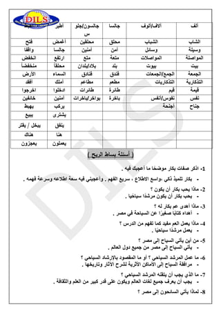 أهبط 
أطير 
جالسون/جلو 
س 
جالسا 
آلاف/ألوف 
ألف 
فتح 
أغمض 
محلقين 
محلق 
الشباب 
الشاب 
واقفا 
جالسا 
آمنين 
آمن 
وسائل 
وسيلة 
انخفض 
ارتفع 
متع 
متعة 
المواصلات 
المواصلة 
منخفض اً 
محلق اً 
بلاد/بلدان 
بلد 
بيوت 
بيت 
الأرض 
السماء 
فنادق 
فندق 
الجمع/الجمعات 
الجمعة 
أفقد 
أملك 
مطاعم 
مطعم 
التذكاريات 
التذكارية 
اخرجوا 
ادخلوا 
طائرات 
طائرة 
قيم 
قيمة 
خائفين 
آمنين 
بواخر/باخرات 
باخرة 
نفوس/أنفس 
نفس 
يهبط 
يركب 
أجنحة 
جناح 
يبيع 
يشترى 
يبخل / يقتر 
ينفق 
هناك 
هنا 
يعجزون 
يعملون 
) أسئلة بِساط الريح ( 
-1 اذكر صفات بكار موضحًا ما أعجبك فيه . 
- بكار تلميذ ذكي ،واسع الاطلاع ، سريع الفهم . وأعجبني فيه سعة اطلاعه وسرعة فهمه . 
-2 ماذا يحب بكار أن يكون ؟ 
- يحب بكار أن يكون مرشدًا سياحًيا . 
-3 ماذا أهدى عم بكار له ؟ 
- أهداه كتابًا صغيرًا عن السياحة في مصر . 
-4 ماذا يعمل العم مفيد كما تفهم من الدرس ؟ 
- يعمل مرشدًا سياحيًا . 
-5 من أين يأتي السياح إلى مصر ؟ 
- يأتي السياح إلى مصر من جميع دول العالم . 
-6 ما عمل المرشد السياحي ؟ أو ما المقصود بالإرشاد السياحي ؟ 
- مرافقة السياح إلى الأماكن الأثرية لشرح الآثار وتاريخها . 
-7 ما الذي يجب أن يتقنه المرشد السياحي ؟ 
- يجب أن يعرف جميع لغات العالم ويكون على قدر كبير من العلم والثقافة . 
-8 لماذا يأتي السائحون إلى مصر ؟ 
 