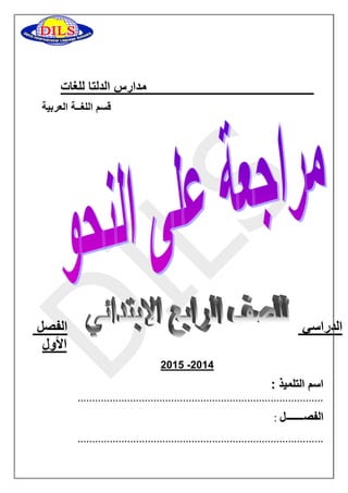 مدارس الدلتا للغات 
قسم اللغــة العربية 
الدراسي الفصل 
الأول 
5102 -5102 
اسم التلميذ : 
ذيملتلا مسا 
.......................... ...................... .................................... 
الفص 
صفلا ـــــــ ل :: 
.... 
.................................. .............................. ................ 
 