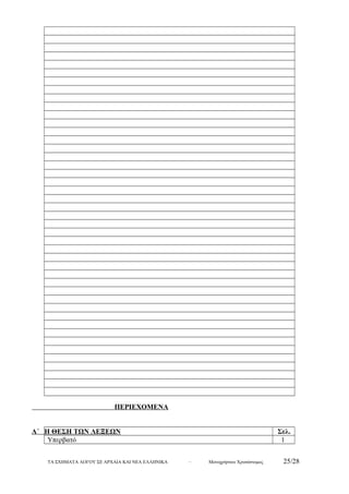 ΠΕΡΙΕΧΟΜΕΝΑ 
Α΄ Η ΘΕΣΗ ΤΩΝ ΛΕΞΕΩΝ Σελ. 
Υπερβατό 1 
ΤΑ ΣΧΗΜΑΤΑ ΛΟΓΟΥ ΣΕ ΑΡΧΑΙΑ ΚΑΙ ΝΕΑ ΕΛΛΗΝΙΚΑ – Μονοχρήστου Χρυσόστομος 25/28 
 