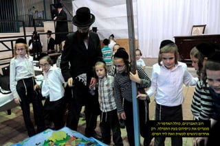 רוב האברכים, כולל האדמו"ר, 
מנערים את כיסיהם בעת התפילה. רק 
אחדים ניגשים לעשות זאת ליד המים. 
 