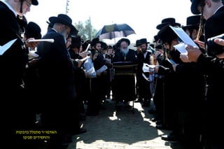 האדמו"ר מתפלל בדבקות 
והחסידים סביבו 
 