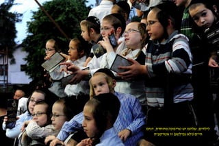 לילדים, שלהם יש טריבונה מיוחדת, דגים 
חיים )ולא גפילטע( זו אטרקציה 
 