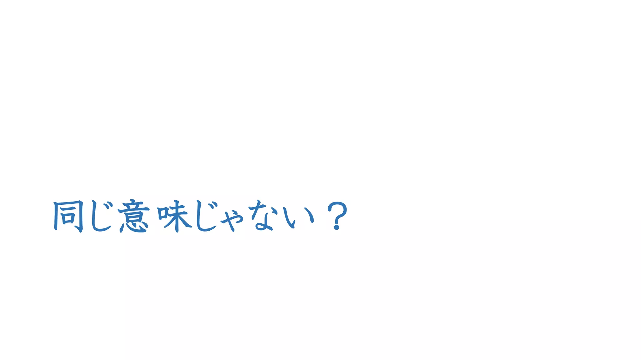 同じ意味じゃない？  