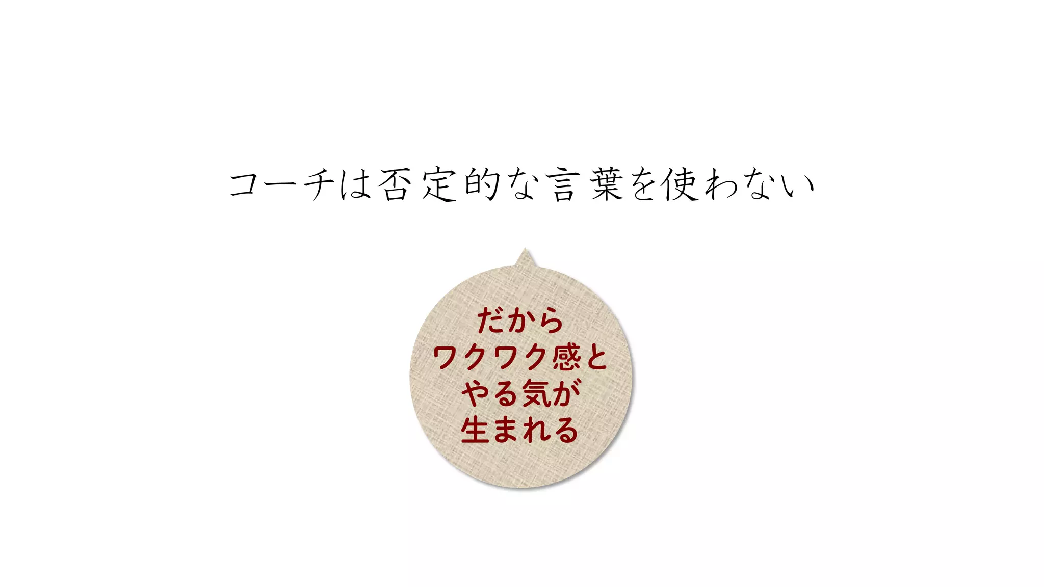 コーチは否定的な言葉を使わない  