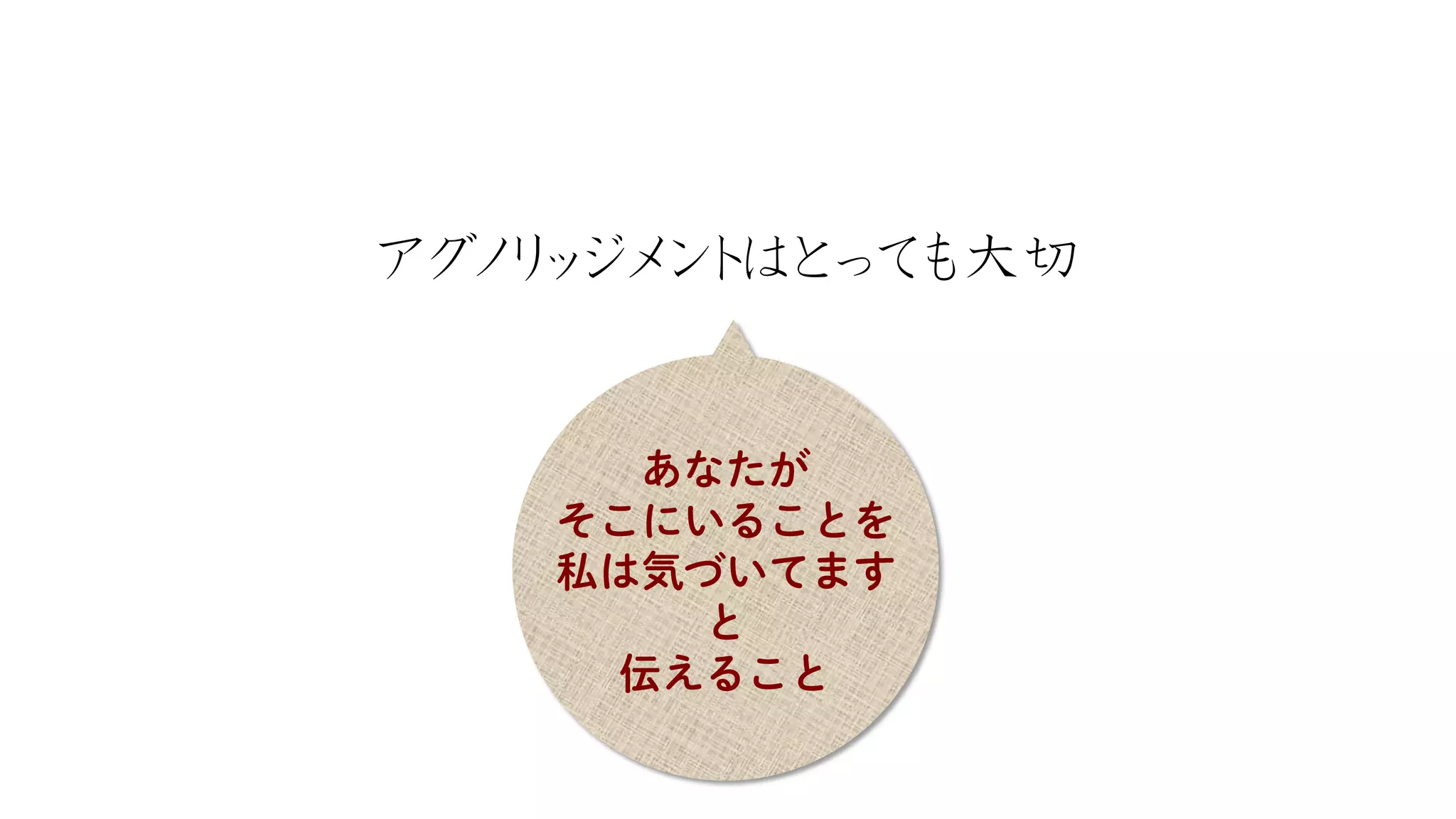 アグノリッジメントはとっても大切  