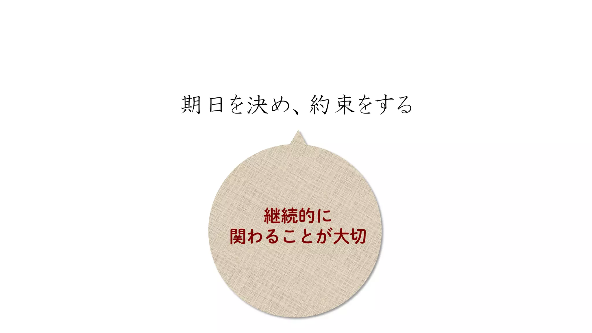 期日を決め、約束をする  