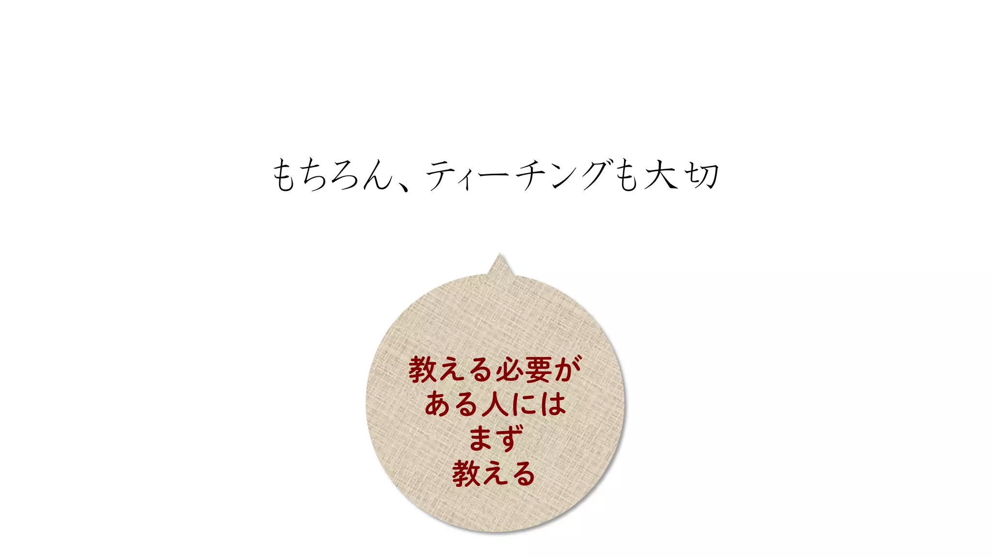 もちろん、ティーチングも大切  