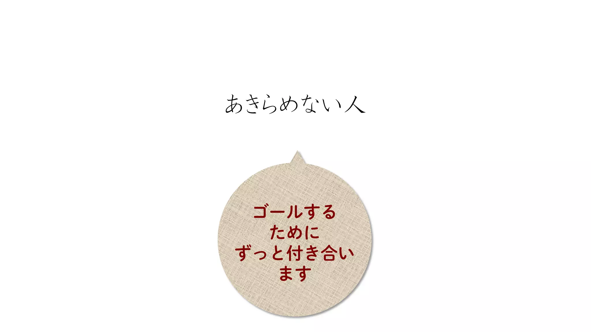 あきらめない人  