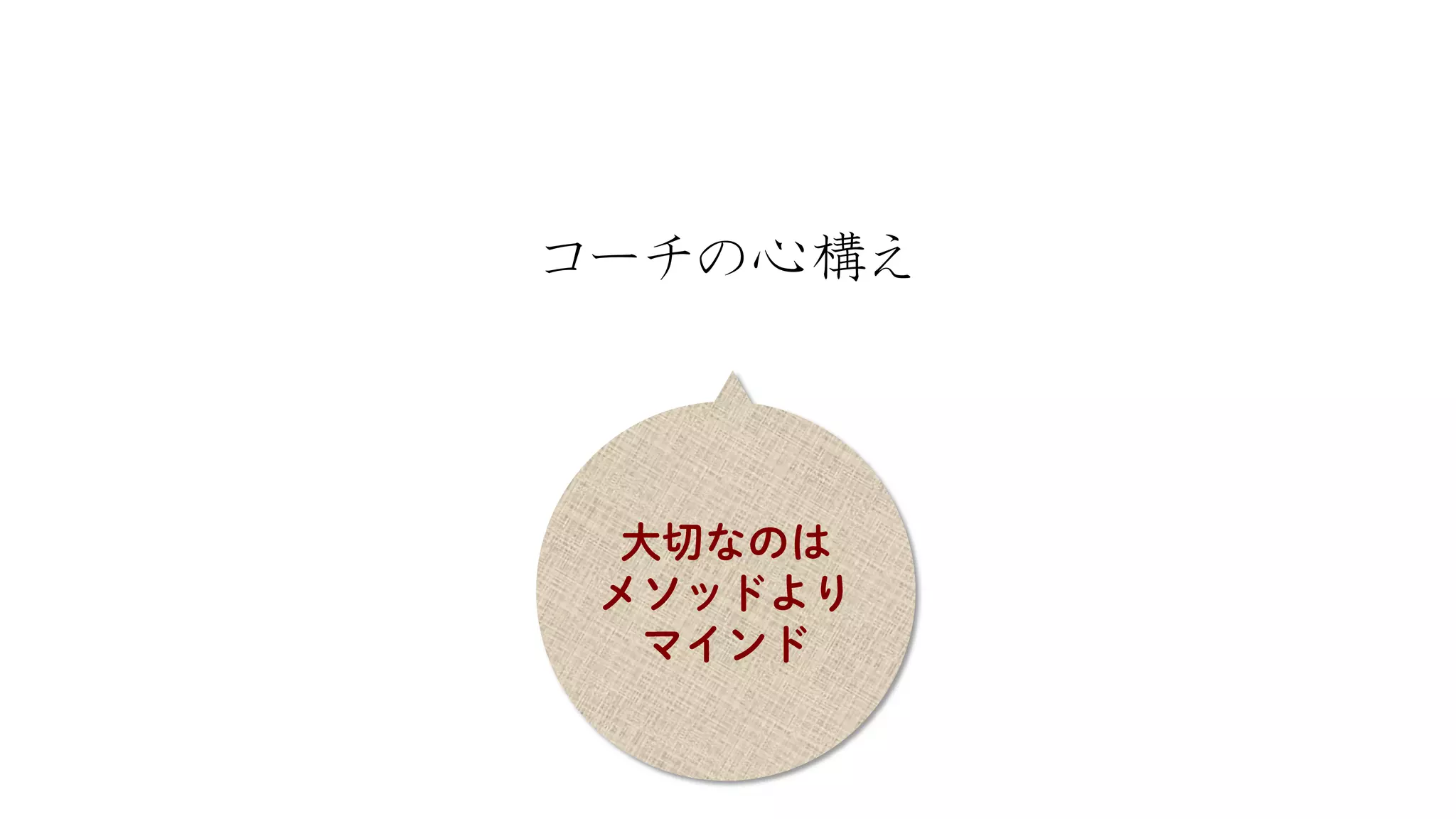 コーチの心構え  