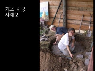 기초 시공 
사례 2 
 